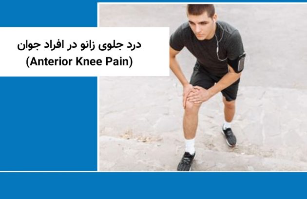 درد جلوی زانو در افراد جوان (Anterior Knee Pain)