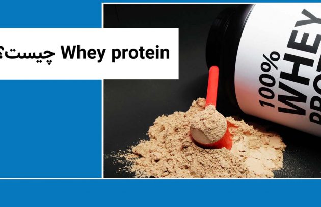Whey protein چیست؟