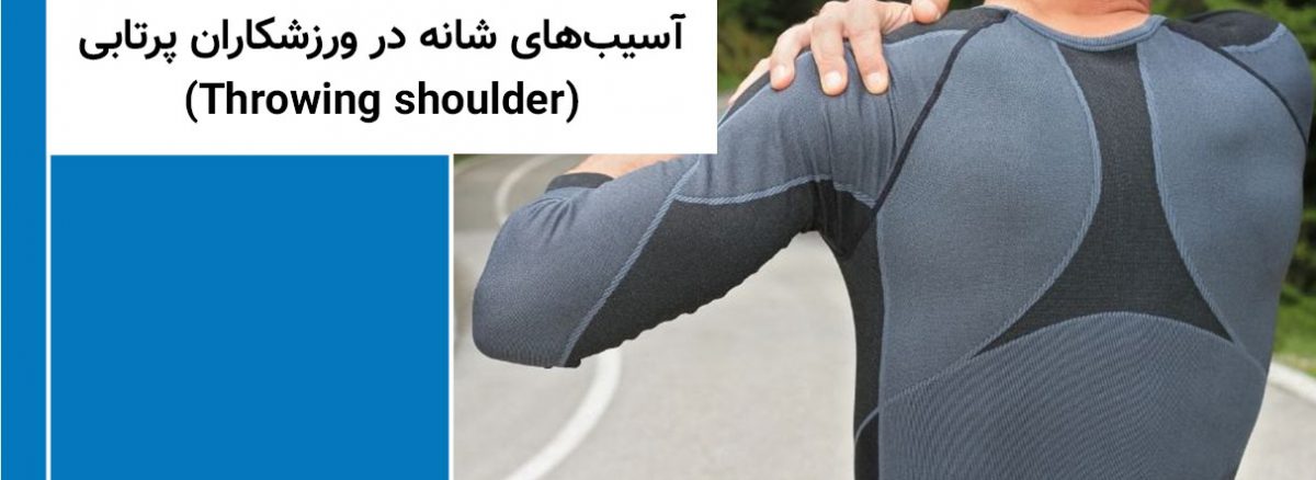 آسیب های شانه در ورزشکاران پرتابی (Throwing shoulder)