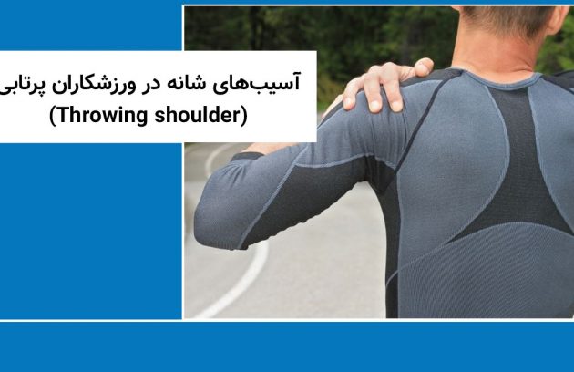 آسیب های شانه در ورزشکاران پرتابی (Throwing shoulder)