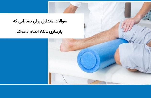 سوالات متداول برای بیمارانی که بازسازی ACL انجام داده‌اند