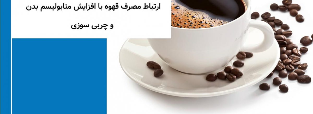 ارتباط مصرف قهوه با افزایش متابولیسم بدن و چربی سوزی