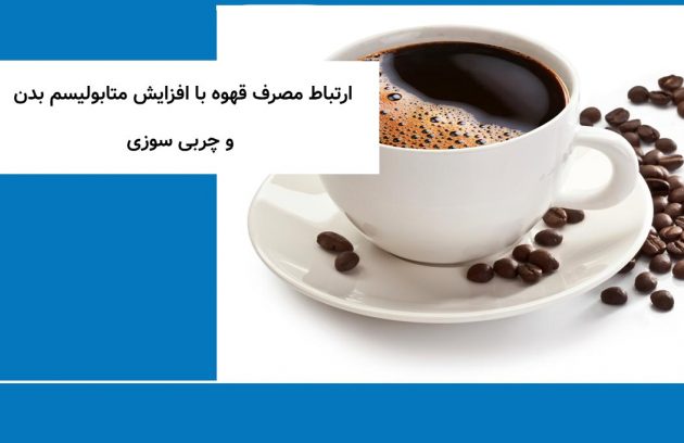 ارتباط مصرف قهوه با افزایش متابولیسم بدن و چربی سوزی
