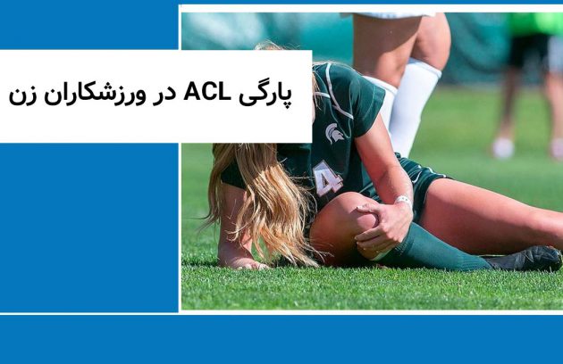 پارگی ACL در ورزشکاران زن