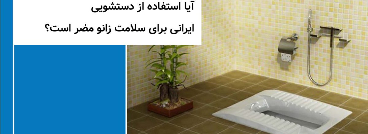 آیا استفاده از دستشویی ایرانی برای سلامت زانو مضر است؟