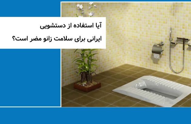 آیا استفاده از دستشویی ایرانی برای سلامت زانو مضر است؟
